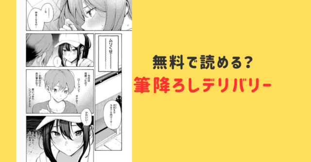 筆おろしデリバリー無料raw,pdf,hitomi,momonga,zip,pdf,rar漫画を読めるのはどこ？